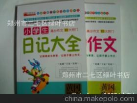 【非凡過刊大量全新少兒類特價書批發(fā)-小學生日記大全】價格,廠家,圖片,庫存辦公文教用品,鄭州市二七區(qū)綠葉書店-